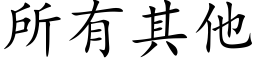 所有其他 (楷体矢量字库)