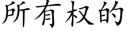 所有權的 (楷體矢量字庫)