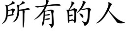 所有的人 (楷體矢量字庫)