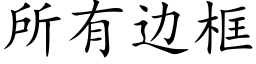 所有邊框 (楷體矢量字庫)