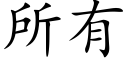 所有 (楷體矢量字庫)