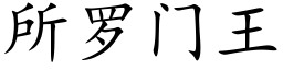 所羅門王 (楷體矢量字庫)