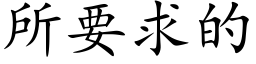 所要求的 (楷體矢量字庫)