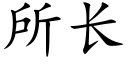 所長 (楷體矢量字庫)