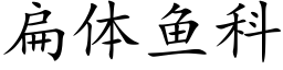 扁體魚科 (楷體矢量字庫)