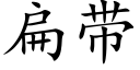 扁帶 (楷體矢量字庫)