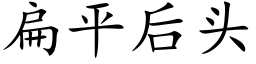 扁平後頭 (楷體矢量字庫)