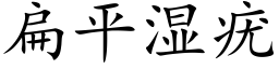 扁平濕疣 (楷體矢量字庫)