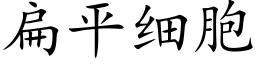 扁平細胞 (楷體矢量字庫)