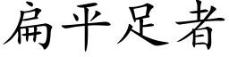 扁平足者 (楷體矢量字庫)