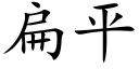 扁平 (楷體矢量字庫)