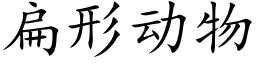 扁形動物 (楷體矢量字庫)