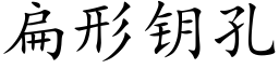 扁形鑰孔 (楷體矢量字庫)