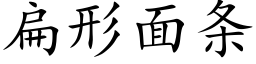 扁形面條 (楷體矢量字庫)