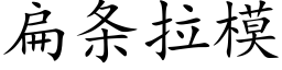 扁條拉模 (楷體矢量字庫)