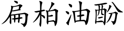 扁柏油酚 (楷體矢量字庫)