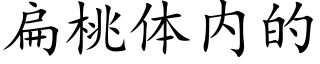 扁桃体内的 (楷体矢量字库)