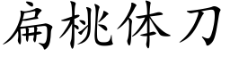 扁桃體刀 (楷體矢量字庫)