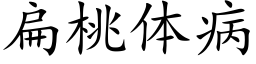 扁桃体病 (楷体矢量字库)