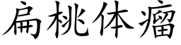 扁桃体瘤 (楷体矢量字库)