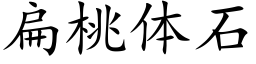 扁桃体石 (楷体矢量字库)