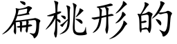 扁桃形的 (楷体矢量字库)