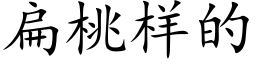 扁桃样的 (楷体矢量字库)