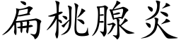 扁桃腺炎 (楷体矢量字库)