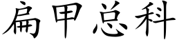 扁甲总科 (楷体矢量字库)