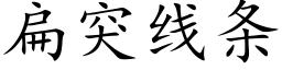 扁突线条 (楷体矢量字库)