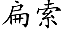 扁索 (楷体矢量字库)