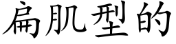 扁肌型的 (楷体矢量字库)