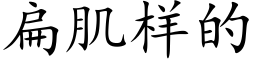 扁肌样的 (楷体矢量字库)