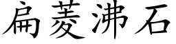 扁菱沸石 (楷体矢量字库)