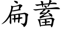 扁蓄 (楷体矢量字库)