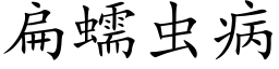 扁蠕虫病 (楷体矢量字库)