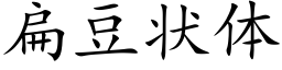 扁豆状体 (楷体矢量字库)