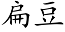 扁豆 (楷体矢量字库)