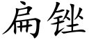 扁锉 (楷体矢量字库)