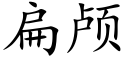 扁颅 (楷体矢量字库)