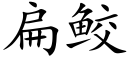 扁鲛 (楷体矢量字库)