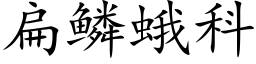 扁鳞蛾科 (楷体矢量字库)