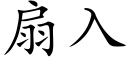 扇入 (楷体矢量字库)