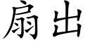 扇出 (楷体矢量字库)