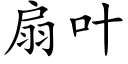 扇叶 (楷体矢量字库)