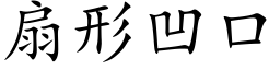 扇形凹口 (楷体矢量字库)