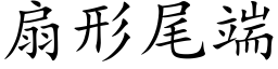 扇形尾端 (楷体矢量字库)