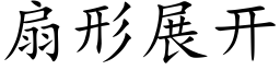 扇形展开 (楷体矢量字库)