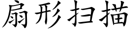 扇形扫描 (楷体矢量字库)