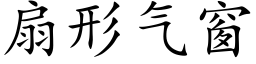 扇形气窗 (楷体矢量字库)